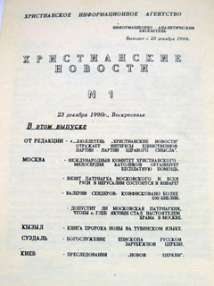 Обложка бюллетеня первого в СССР Христианского информационного агентства (ХИАГ)