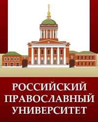 Российский Православный Университет