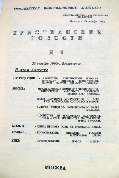 Обложка бюллетеня первого в СССР Христианского информационного агентства (ХИАГ)