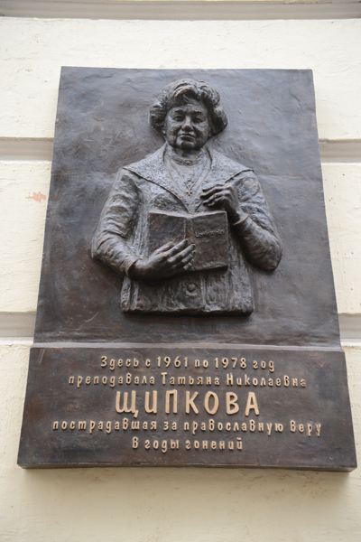Мемориальная доска в честь Татьяны Щипковой в Смолгу